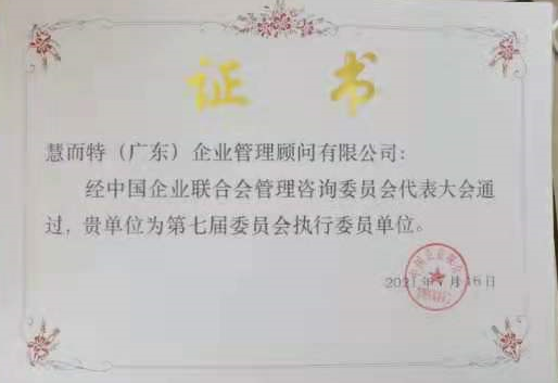 公司被评为中国企业联合会执行委员