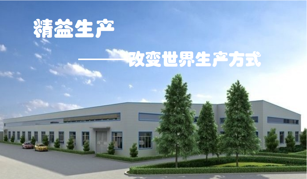 精益生产运营体系