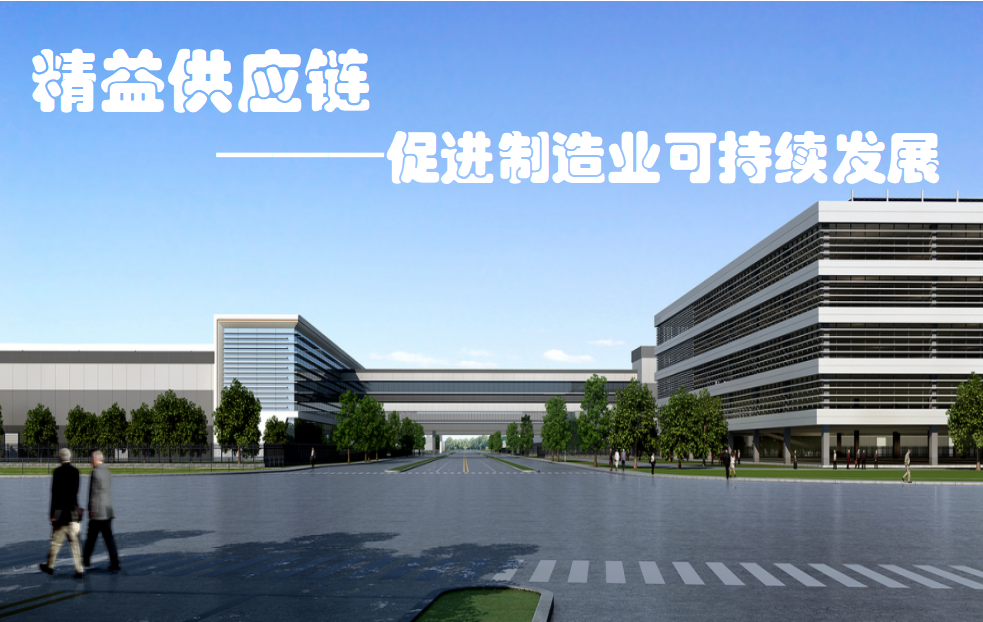 精益供应链